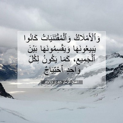 Picture 07 - أَعْمَالُ ٱلرُّسُلِ 2:45 AVD - وَٱلْأَمْلَاكُ - Bible Verse Picture