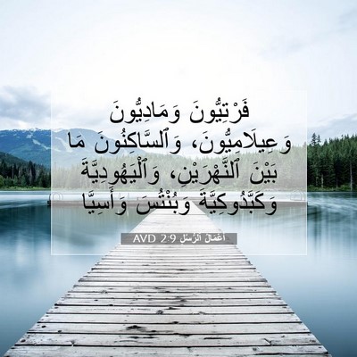 Picture 07 - أَعْمَالُ ٱلرُّسُلِ 2:9 AVD - فَرْتِيُّونَ - Bible Verse Picture