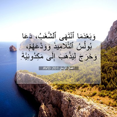 Picture 07 - أَعْمَالُ ٱلرُّسُلِ 20:1 AVD - وَبَعْدَمَا ٱنْتَهَى - Bible Verse Picture