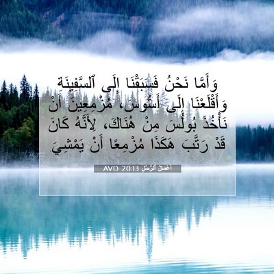 Picture 07 - أَعْمَالُ ٱلرُّسُلِ 20:13 AVD - وَأَمَّا نَحْنُ - Bible Verse Picture