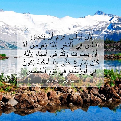 Picture 07 - أَعْمَالُ ٱلرُّسُلِ 20:16 AVD - لِأَنَّ بُولُسَ عَزَمَ - Bible Verse Picture