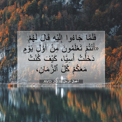 Picture 07 - أَعْمَالُ ٱلرُّسُلِ 20:18 AVD - فَلَمَّا جَاءُوا إِلَيْهِ - Bible Verse Picture