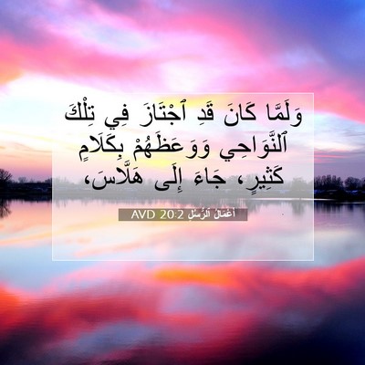 Picture 07 - أَعْمَالُ ٱلرُّسُلِ 20:2 AVD - وَلَمَّا كَانَ قَدِ - Bible Verse Picture