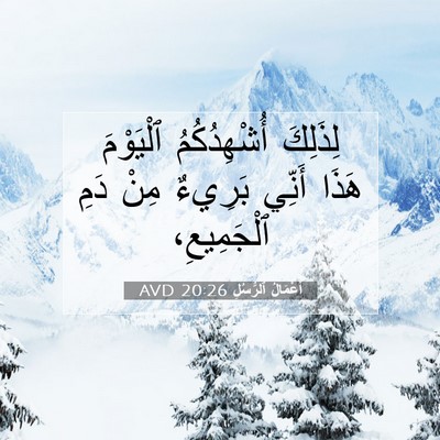 Picture 07 - أَعْمَالُ ٱلرُّسُلِ 20:26 AVD - لِذَلِكَ أُشْهِدُكُمُ - Bible Verse Picture