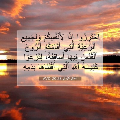Picture 07 - أَعْمَالُ ٱلرُّسُلِ 20:28 AVD - اِحْتَرِزُوا إِذًا - Bible Verse Picture