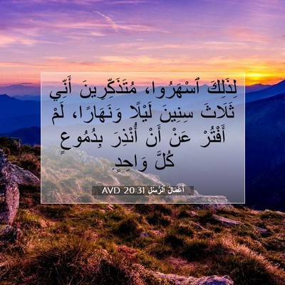 Picture 07 - أَعْمَالُ ٱلرُّسُلِ 20:31 AVD - لِذَلِكَ ٱسْهَرُوا، - Bible Verse Picture