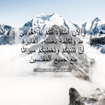 Picture 07 - أَعْمَالُ ٱلرُّسُلِ 20:32 AVD - وَٱلْآنَ أَسْتَوْدِعُكُمْ - Bible Verse Picture