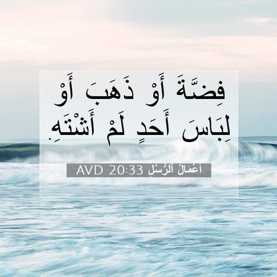 Picture 07 - أَعْمَالُ ٱلرُّسُلِ 20:33 AVD - فِضَّةَ أَوْ ذَهَبَ أَوْ - Bible Verse Picture