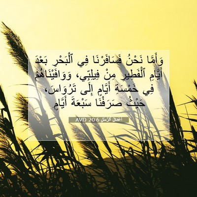 Picture 07 - أَعْمَالُ ٱلرُّسُلِ 20:6 AVD - وَأَمَّا نَحْنُ - Bible Verse Picture