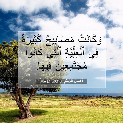 Picture 07 - أَعْمَالُ ٱلرُّسُلِ 20:8 AVD - وَكَانَتْ مَصَابِيحُ - Bible Verse Picture