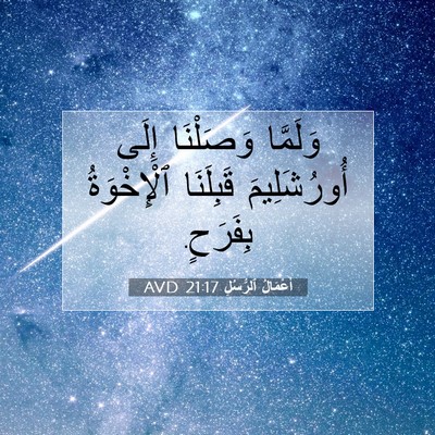 Picture 07 - أَعْمَالُ ٱلرُّسُلِ 21:17 AVD - وَلَمَّا وَصَلْنَا إِلَى - Bible Verse Picture