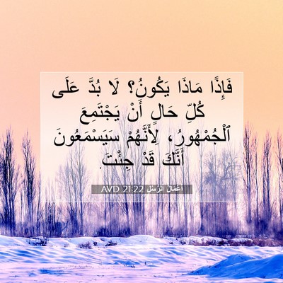 Picture 07 - أَعْمَالُ ٱلرُّسُلِ 21:22 AVD - فَإِذًا مَاذَا يَكُونُ؟ - Bible Verse Picture