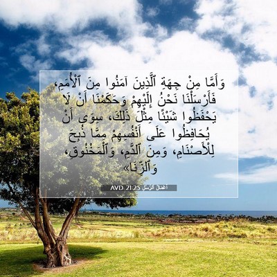 Picture 07 - أَعْمَالُ ٱلرُّسُلِ 21:25 AVD - وَأَمَّا مِنْ جِهَةِ - Bible Verse Picture