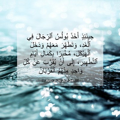 Picture 07 - أَعْمَالُ ٱلرُّسُلِ 21:26 AVD - حِينَئِذٍ أَخَذَ بُولُسُ - Bible Verse Picture
