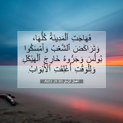 Picture 07 - أَعْمَالُ ٱلرُّسُلِ 21:30 AVD - فَهَاجَتِ ٱلْمَدِينَةُ - Bible Verse Picture