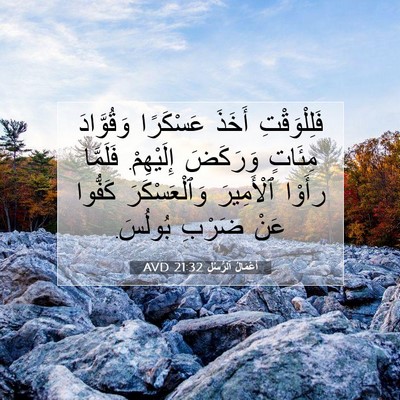 Picture 07 - أَعْمَالُ ٱلرُّسُلِ 21:32 AVD - فَلِلْوَقْتِ أَخَذَ - Bible Verse Picture