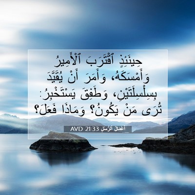 Picture 07 - أَعْمَالُ ٱلرُّسُلِ 21:33 AVD - حِينَئِذٍ ٱقْتَرَبَ - Bible Verse Picture