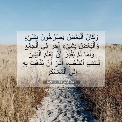 Picture 07 - أَعْمَالُ ٱلرُّسُلِ 21:34 AVD - وَكَانَ ٱلْبَعْضُ - Bible Verse Picture