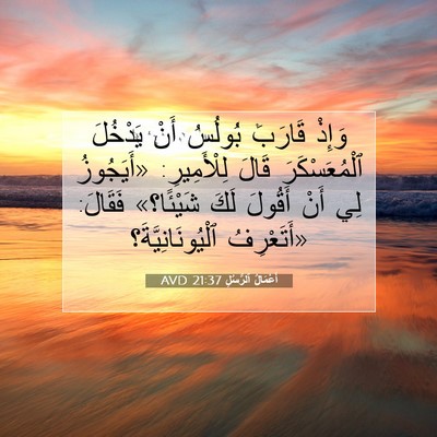 Picture 07 - أَعْمَالُ ٱلرُّسُلِ 21:37 AVD - وَإِذْ قَارَبَ بُولُسُ - Bible Verse Picture