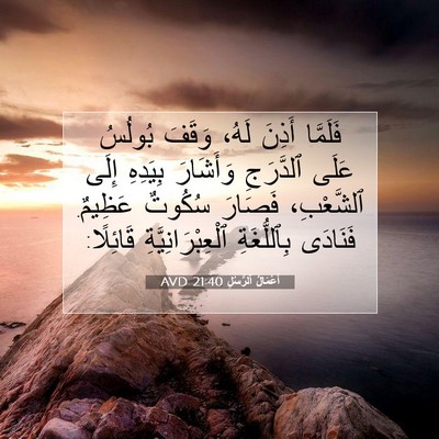Picture 07 - أَعْمَالُ ٱلرُّسُلِ 21:40 AVD - فَلَمَّا أَذِنَ لَهُ، - Bible Verse Picture
