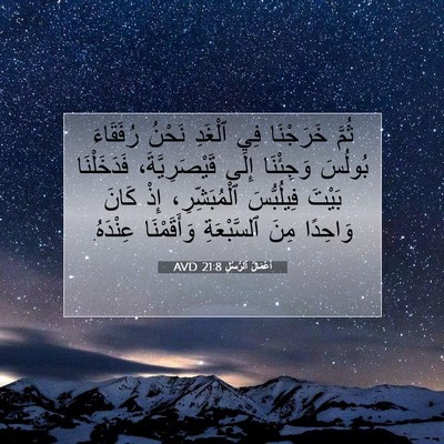 Picture 07 - أَعْمَالُ ٱلرُّسُلِ 21:8 AVD - ثُمَّ خَرَجْنَا فِي - Bible Verse Picture