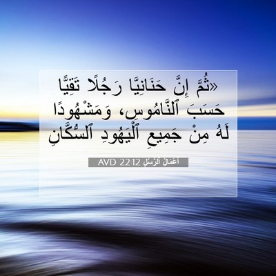 Picture 07 - أَعْمَالُ ٱلرُّسُلِ 22:12 AVD - «ثُمَّ إِنَّ حَنَانِيَّا - Bible Verse Picture