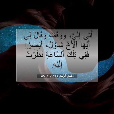 Picture 07 - أَعْمَالُ ٱلرُّسُلِ 22:13 AVD - أَتَى إِلَيَّ، وَوَقَفَ - Bible Verse Picture