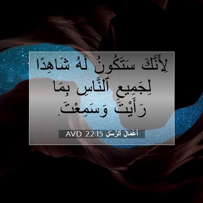Picture 07 - أَعْمَالُ ٱلرُّسُلِ 22:15 AVD - لِأَنَّكَ سَتَكُونُ لَهُ - Bible Verse Picture