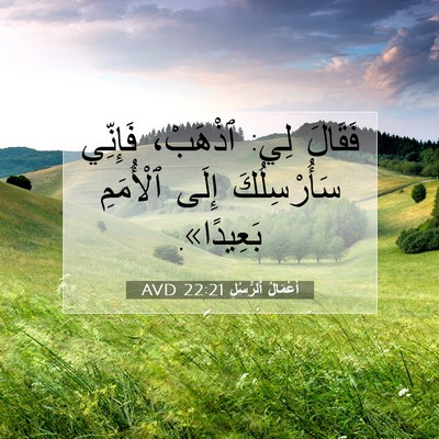 Picture 07 - أَعْمَالُ ٱلرُّسُلِ 22:21 AVD - فَقَالَ لِي: ٱذْهَبْ، - Bible Verse Picture