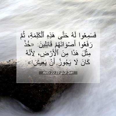 Picture 07 - أَعْمَالُ ٱلرُّسُلِ 22:22 AVD - فَسَمِعُوا لَهُ حَتَّى - Bible Verse Picture