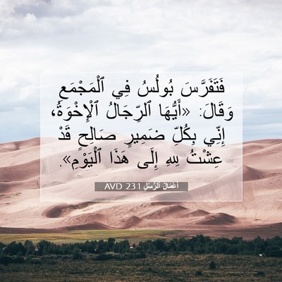 Picture 07 - أَعْمَالُ ٱلرُّسُلِ 23:1 AVD - فَتَفَرَّسَ بُولُسُ فِي - Bible Verse Picture