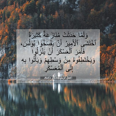 Picture 07 - أَعْمَالُ ٱلرُّسُلِ 23:10 AVD - وَلَمَّا حَدَثَتْ - Bible Verse Picture