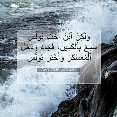 Picture 07 - أَعْمَالُ ٱلرُّسُلِ 23:16 AVD - وَلَكِنَّ ٱبْنَ أُخْتِ - Bible Verse Picture