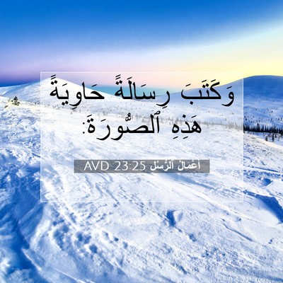 Picture 07 - أَعْمَالُ ٱلرُّسُلِ 23:25 AVD - وَكَتَبَ رِسَالَةً - Bible Verse Picture