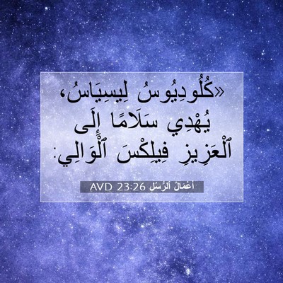 Picture 07 - أَعْمَالُ ٱلرُّسُلِ 23:26 AVD - «كُلُودِيُوسُ لِيسِيَاسُ، - Bible Verse Picture