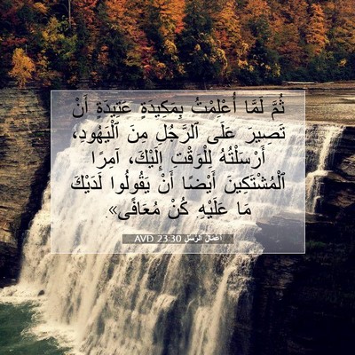 Picture 07 - أَعْمَالُ ٱلرُّسُلِ 23:30 AVD - ثُمَّ لَمَّا أُعْلِمْتُ - Bible Verse Picture