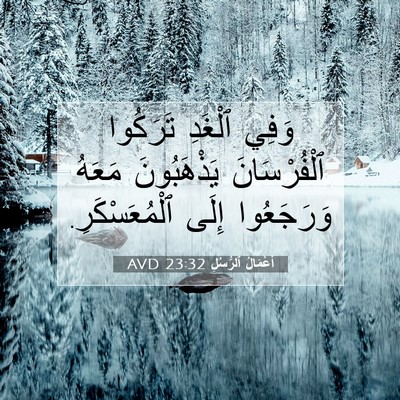 Picture 07 - أَعْمَالُ ٱلرُّسُلِ 23:32 AVD - وَفِي ٱلْغَدِ تَرَكُوا - Bible Verse Picture