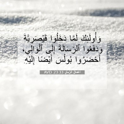 Picture 07 - أَعْمَالُ ٱلرُّسُلِ 23:33 AVD - وَأُولَئِكَ لَمَّا - Bible Verse Picture