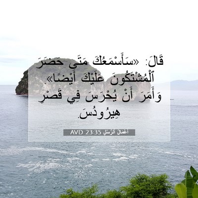 Picture 07 - أَعْمَالُ ٱلرُّسُلِ 23:35 AVD - قَالَ: «سَأَسْمَعُكَ مَتَى - Bible Verse Picture