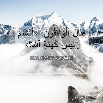 Picture 07 - أَعْمَالُ ٱلرُّسُلِ 23:4 AVD - فَقَالَ ٱلْوَاقِفُونَ: - Bible Verse Picture