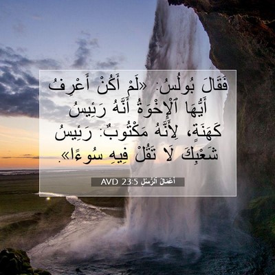 Picture 07 - أَعْمَالُ ٱلرُّسُلِ 23:5 AVD - فَقَالَ بُولُسُ: «لَمْ - Bible Verse Picture