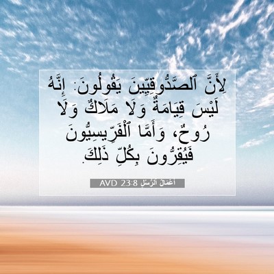 Picture 07 - أَعْمَالُ ٱلرُّسُلِ 23:8 AVD - لِأَنَّ ٱلصَّدُّوقِيِّينَ - Bible Verse Picture