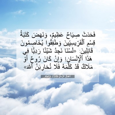 Picture 07 - أَعْمَالُ ٱلرُّسُلِ 23:9 AVD - فَحَدَثَ صِيَاحٌ عَظِيمٌ، - Bible Verse Picture