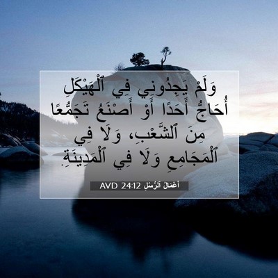 Picture 07 - أَعْمَالُ ٱلرُّسُلِ 24:12 AVD - وَلَمْ يَجِدُونِي فِي - Bible Verse Picture