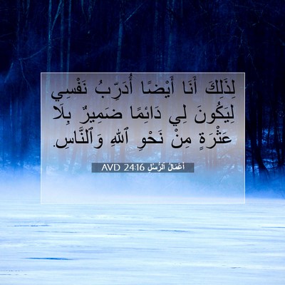 Picture 07 - أَعْمَالُ ٱلرُّسُلِ 24:16 AVD - لِذَلِكَ أَنَا أَيْضًا - Bible Verse Picture
