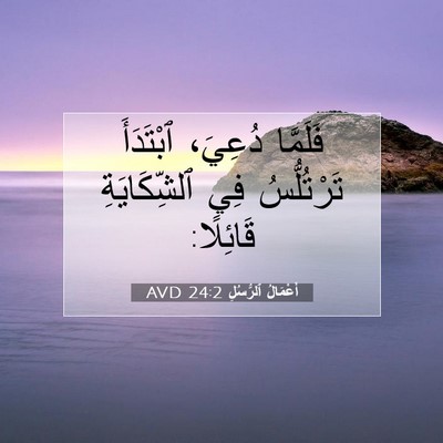 Picture 07 - أَعْمَالُ ٱلرُّسُلِ 24:2 AVD - فَلَمَّا دُعِيَ، - Bible Verse Picture