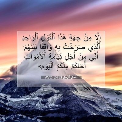 Picture 07 - أَعْمَالُ ٱلرُّسُلِ 24:21 AVD - إِلَّا مِنْ جِهَةِ هَذَا - Bible Verse Picture