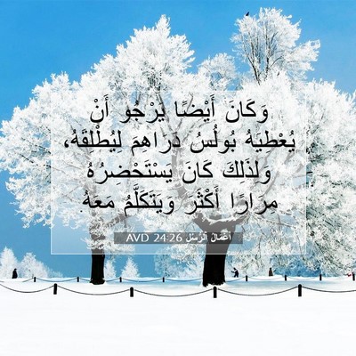 Picture 07 - أَعْمَالُ ٱلرُّسُلِ 24:26 AVD - وَكَانَ أَيْضًا يَرْجُو - Bible Verse Picture