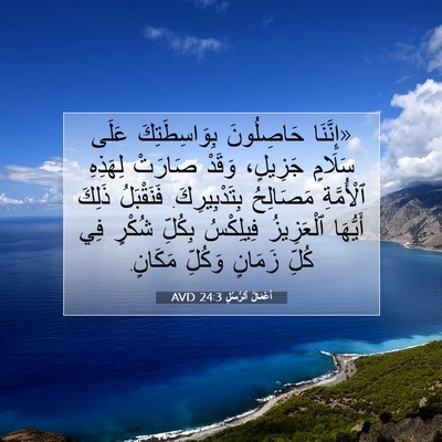 Picture 07 - أَعْمَالُ ٱلرُّسُلِ 24:3 AVD - «إِنَّنَا حَاصِلُونَ - Bible Verse Picture