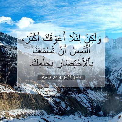 Picture 07 - أَعْمَالُ ٱلرُّسُلِ 24:4 AVD - وَلَكِنْ لِئَلَّا - Bible Verse Picture